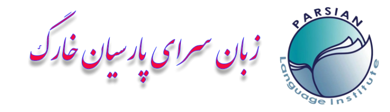 موسسه زبان پارسیان